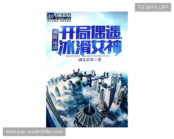 跑酷运动的发展与挑战探讨：从街头到竞技场的极限突破与文化影响