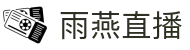雨燕直播 - 欧洲杯高清直播 - 世界杯赛事直播 - NBA全程直播 - 五大联赛精彩呈现